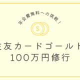 【年会費無料への挑戦】三井住友カードゴールド(NL)で100万円修行を達成する方法を解説